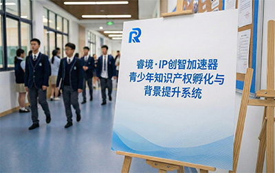 睿境·IP 创智加速器：青少年知识产权孵化与背景提升