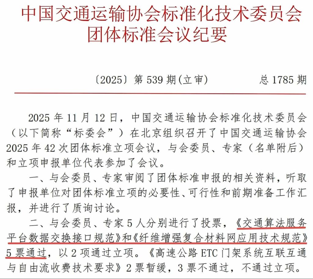  “睿境科技”携手雷火神援、北工大联合申报《 道路交通算法平台数据交换接口规范 》立项红头文件，中国交通运输协会标准化技术委员会会议纪要截图