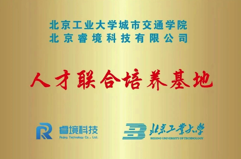 科技赋能教育 | 睿境科技联合北工大打造“智能交通+大模型”人才孵化基地
