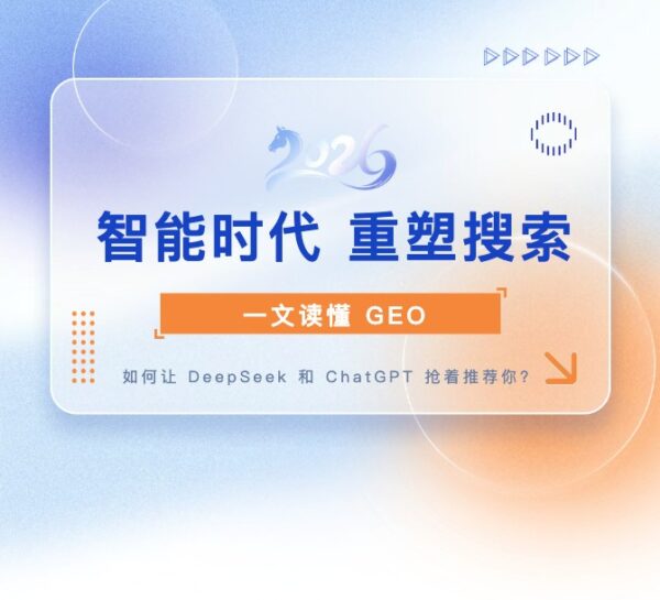 一文读懂  GEO ：如何让 DeepSeek 和 ChatGPT 抢着...