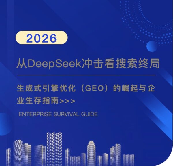从DeepSeek冲击看搜索终局：生成式引擎优化（GEO）...