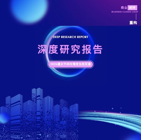 重构商业闭环：2026通义千问与淘宝生态互通深度研...