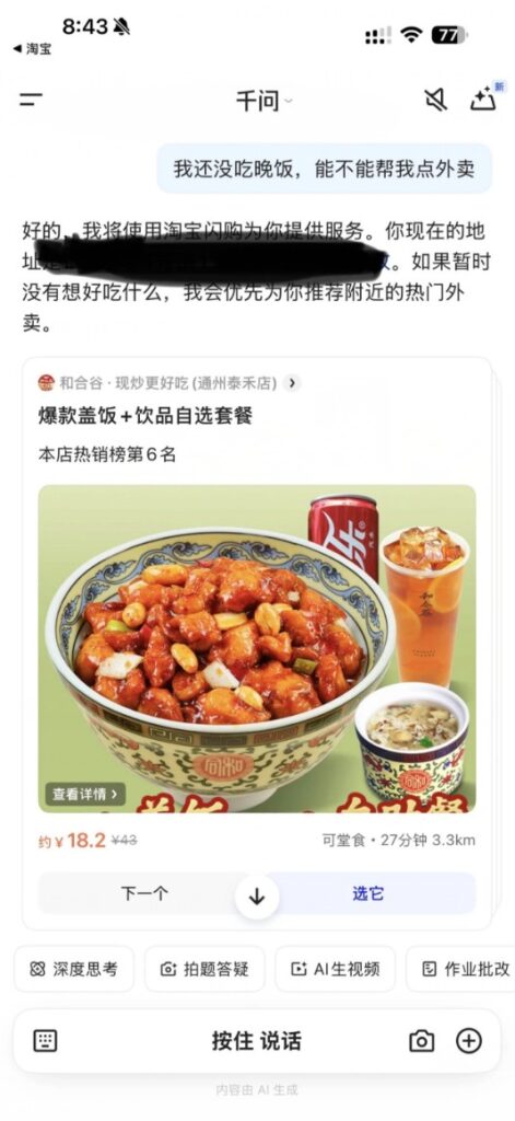 通义千问 点外卖