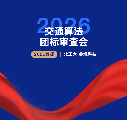 初试锋芒!北工大研究生携手睿境科技,交通算法团... 初试锋芒!北工大研究生携手睿境科技,交通算法团...