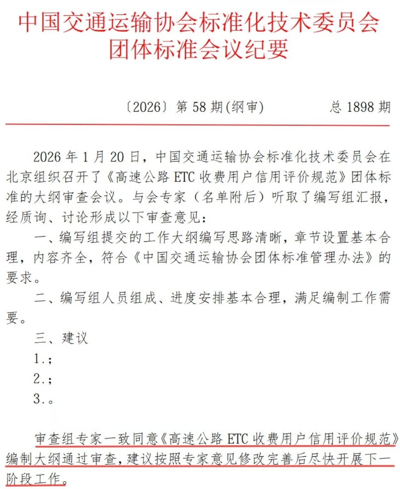 睿境科技携手北工大推进《高速公路ETC收费用户信用评价规范》 标准建设 -文件内容