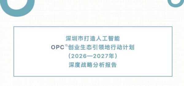深圳市打造人工智能OPC创业生态引领地行动计划（20...