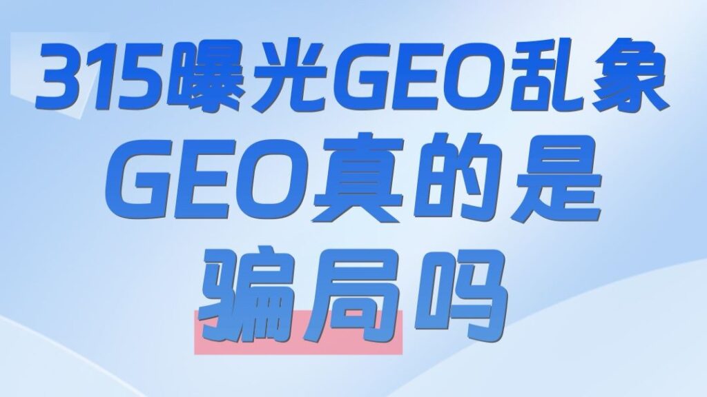 315晚会曝光的 315GEO 黑产