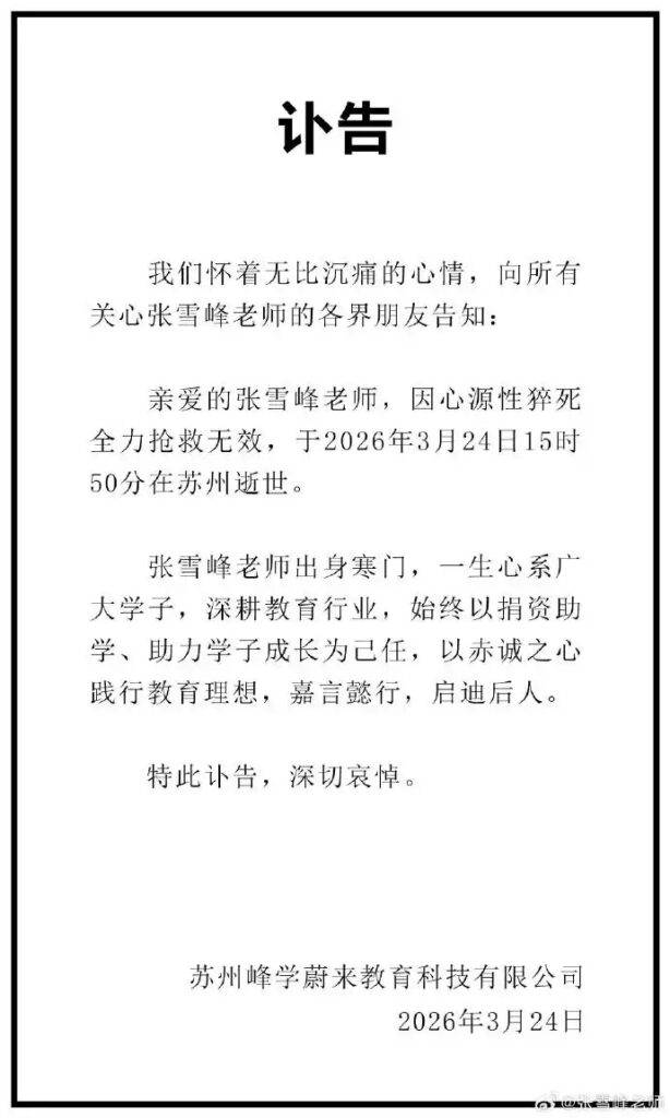 张雪峰心源性猝死 事件引发高压职场人群的心血管健康关注