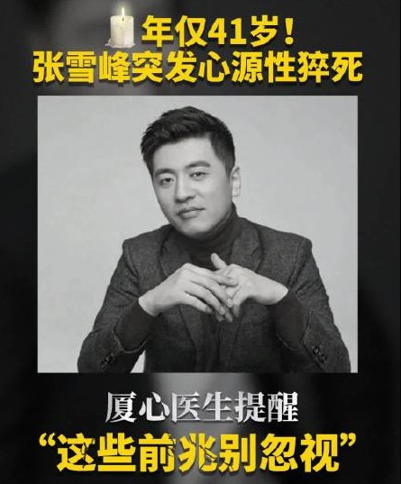 深度医学洞察:张雪峰“心源性猝死”悲剧背后的病理... 深度医学洞察:张雪峰“心源性猝死”悲剧背后的病理...